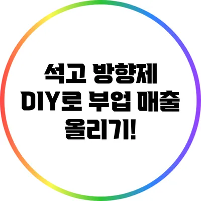석고 방향제 DIY로 부업 매출 올리기!