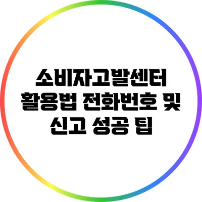 소비자고발센터 활용법: 전화번호 및 신고 성공 팁