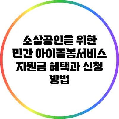 소상공인을 위한 민간 아이돌봄서비스 지원금: 혜택과 신청 방법