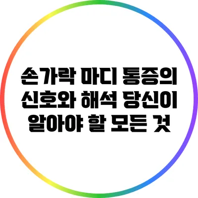 손가락 마디 통증의 신호와 해석: 당신이 알아야 할 모든 것