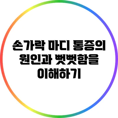 손가락 마디 통증의 원인과 뻣뻣함을 이해하기