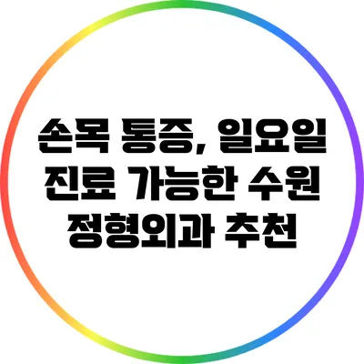 손목 통증, 일요일 진료 가능한 수원 정형외과 추천
