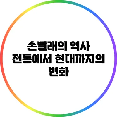 손빨래의 역사: 전통에서 현대까지의 변화
