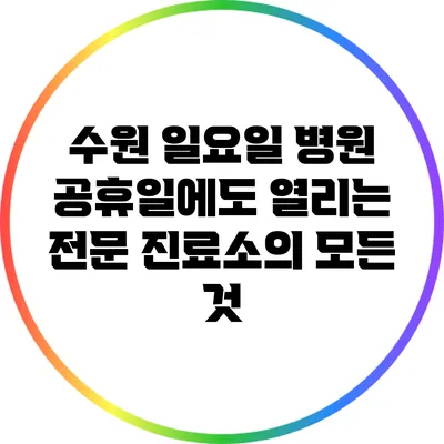 수원 일요일 병원: 공휴일에도 열리는 전문 진료소의 모든 것