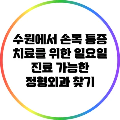 수원에서 손목 통증 치료를 위한 일요일 진료 가능한 정형외과 찾기