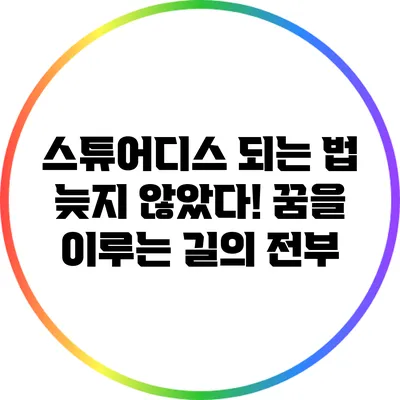 스튜어디스 되는 법: 늦지 않았다! 꿈을 이루는 길의 전부