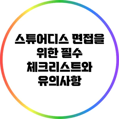 스튜어디스 면접을 위한 필수 체크리스트와 유의사항