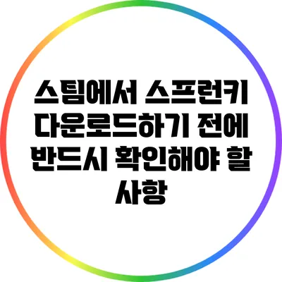 스팀에서 스프런키 다운로드하기 전에 반드시 확인해야 할 사항
