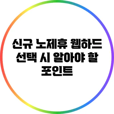 신규 노제휴 웹하드 선택 시 알아야 할 포인트
