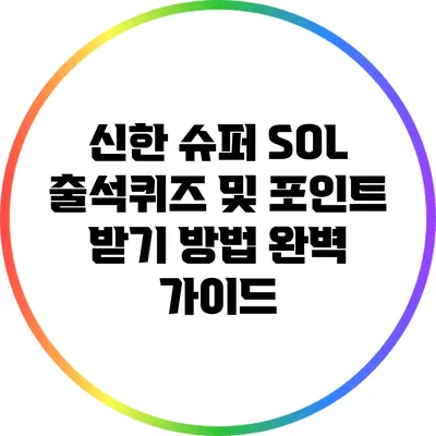 신한 슈퍼 SOL 출석퀴즈 및 포인트 받기 방법 완벽 가이드