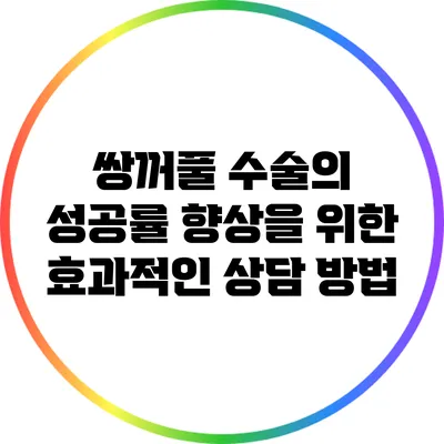 쌍꺼풀 수술의 성공률 향상을 위한 효과적인 상담 방법