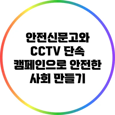 안전신문고와 CCTV 단속 캠페인으로 안전한 사회 만들기
