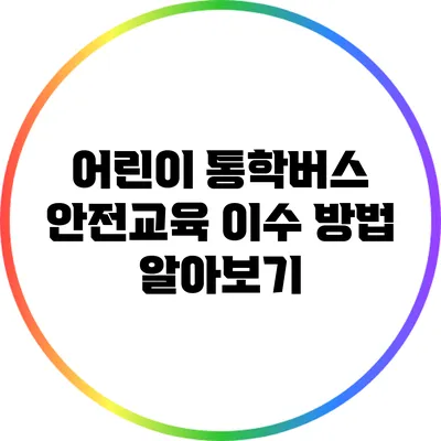 어린이 통학버스 안전교육 이수 방법 알아보기