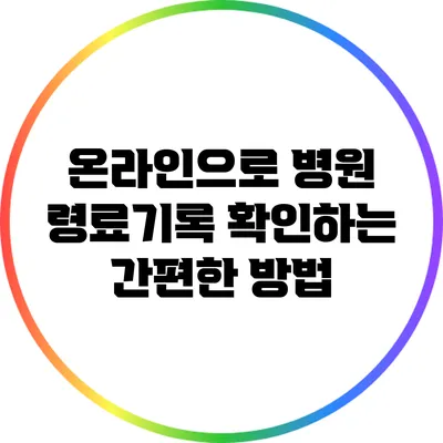 온라인으로 병원 령료기록 확인하는 간편한 방법