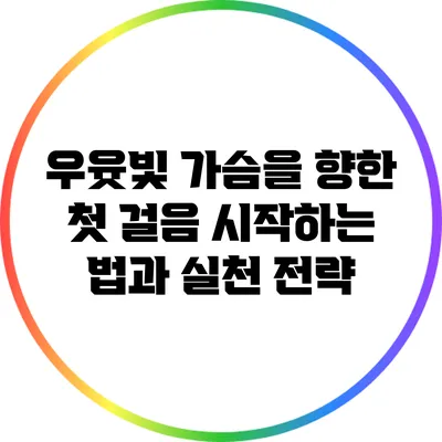 우윳빛 가슴을 향한 첫 걸음: 시작하는 법과 실천 전략