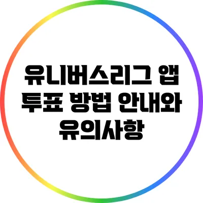 유니버스리그 앱 투표 방법 안내와 유의사항