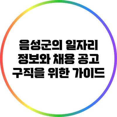 음성군의 일자리 정보와 채용 공고: 구직을 위한 가이드