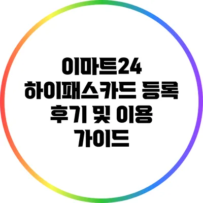 이마트24 하이패스카드 등록 후기 및 이용 가이드