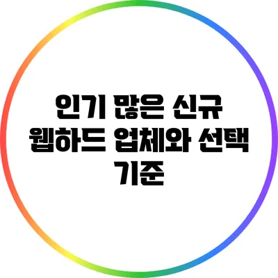 인기 많은 신규 웹하드 업체와 선택 기준