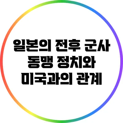 일본의 전후 군사 동맹 정치와 미국과의 관계