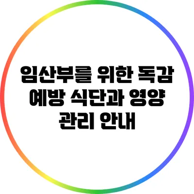 임산부를 위한 독감 예방 식단과 영양 관리 안내