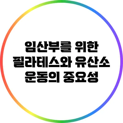 임산부를 위한 필라테스와 유산소 운동의 중요성
