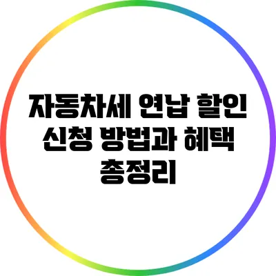 자동차세 연납 할인 신청 방법과 혜택 총정리