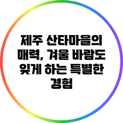 제주 산타마을의 매력, 겨울 바람도 잊게 하는 특별한 경험