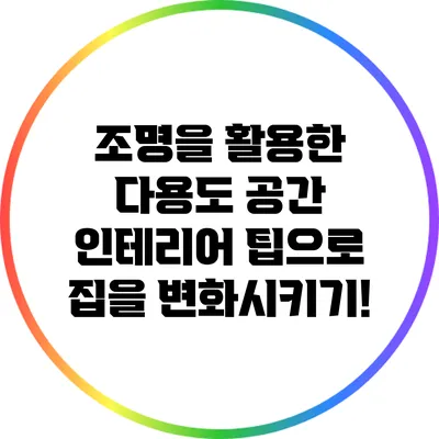 조명을 활용한 다용도 공간 인테리어 팁으로 집을 변화시키기!