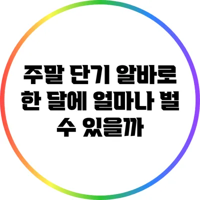 주말 단기 알바로 한 달에 얼마나 벌 수 있을까?