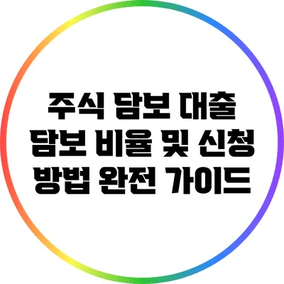 주식 담보 대출: 담보 비율 및 신청 방법 완전 가이드
