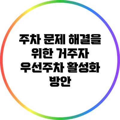 주차 문제 해결을 위한 거주자 우선주차 활성화 방안