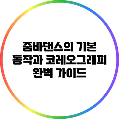 줌바댄스의 기본 동작과 코레오그래피 완벽 가이드