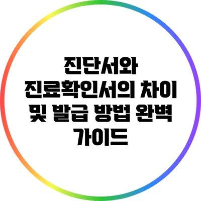 진단서와 진료확인서의 차이 및 발급 방법 완벽 가이드