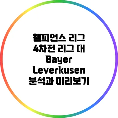 챔피언스 리그 4차전: 리그 대 Bayer Leverkusen 분석과 미리보기