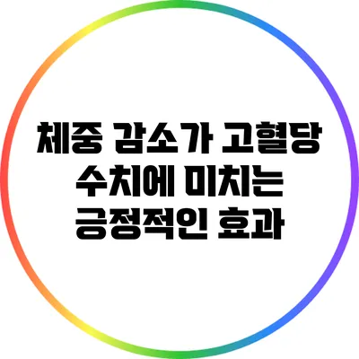 체중 감소가 고혈당 수치에 미치는 긍정적인 효과