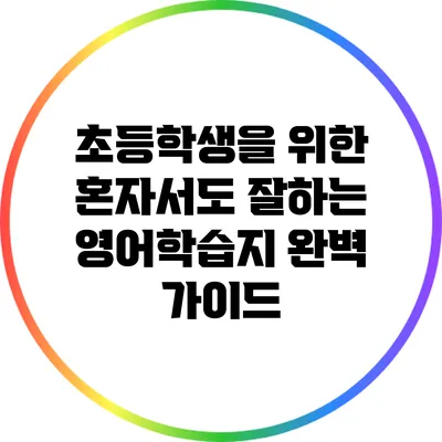 초등학생을 위한 혼자서도 잘하는 영어학습지 완벽 가이드