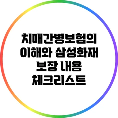 치매간병보험의 이해와 삼성화재 보장 내용 체크리스트