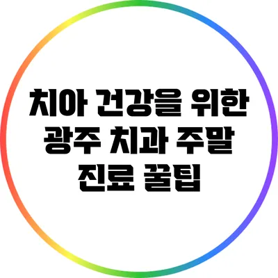 치아 건강을 위한 광주 치과 주말 진료 꿀팁
