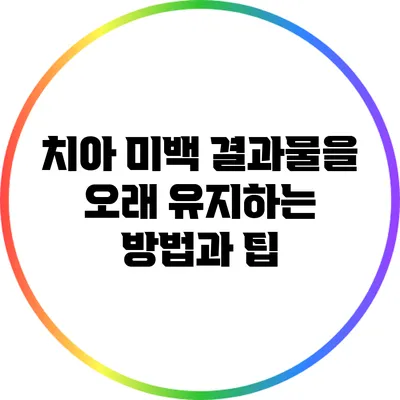 치아 미백 결과물을 오래 유지하는 방법과 팁