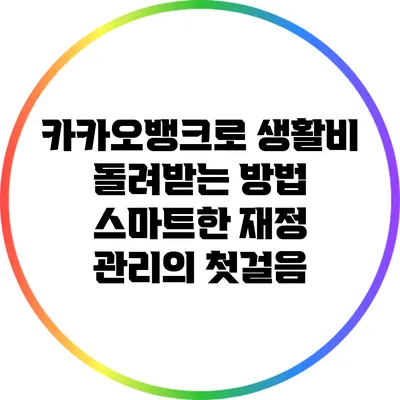 카카오뱅크로 생활비 돌려받는 방법: 스마트한 재정 관리의 첫걸음