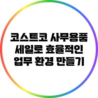 코스트코 사무용품 세일로 효율적인 업무 환경 만들기