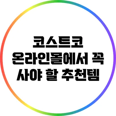코스트코 온라인몰에서 꼭 사야 할 추천템