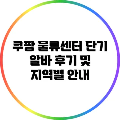 쿠팡 물류센터 단기 알바 후기 및 지역별 안내