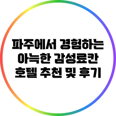 파주에서 경험하는 아늑한 감성료칸 호텔 추천 및 후기