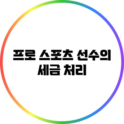프로 스포츠 선수의 세금 처리