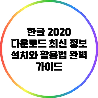 한글 2020 다운로드 최신 정보: 설치와 활용법 완벽 가이드