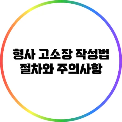 형사 고소장 작성법: 절차와 주의사항
