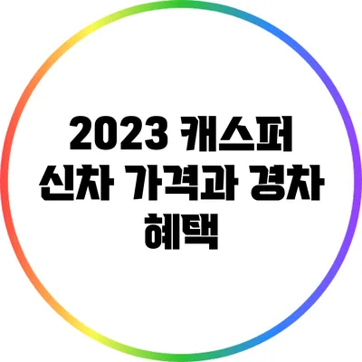 2023 캐스퍼 신차 가격과 경차 혜택