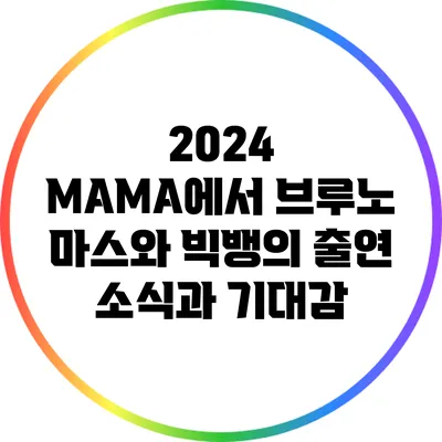 2024 MAMA에서 브루노 마스와 빅뱅의 출연 소식과 기대감